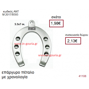 ΠΕΤΑΛΟ επάργυρο ούρι-δώρο με χρονολογία ΑΝΤ-Μ2017/8593